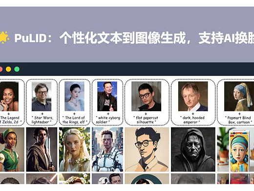 PuLID:个性化文本到图像生成模型,支持AI换脸!