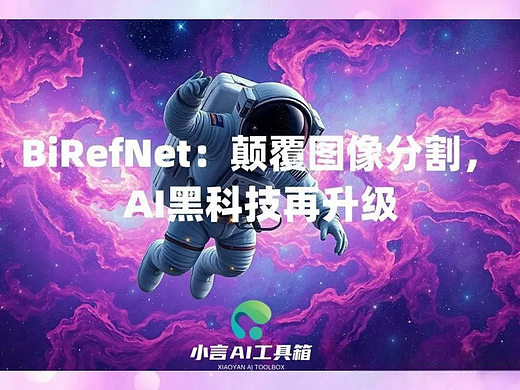 BiRefNet:颠覆图像分割,AI黑科技再升级