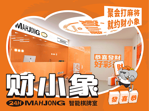 【财小象】智能棋牌室——环宇汉森出品