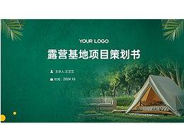 露營基地項目策劃書