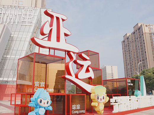 鄞州亚运有你活动案例
