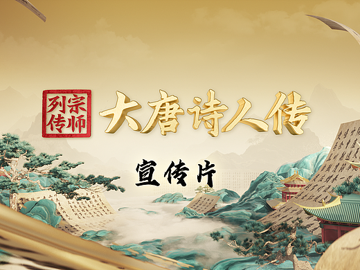 《宗师列传·大唐诗人传》宣传片（播出版+未播出版）