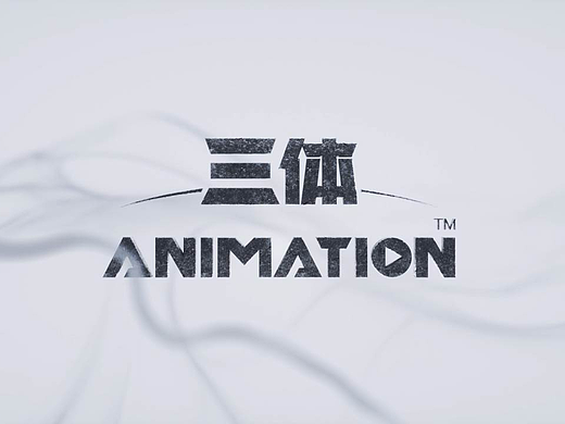 三体动画官网主视觉动画（个人主页-ZNzA3MTYwMjA=） - Motion Graphic - 站酷设计师Lythan原创素材 - 站酷ZCOOL