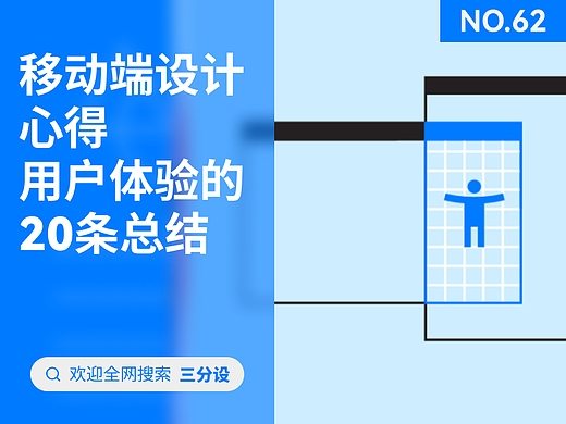 移动端设计心得:用户体验的20条总结