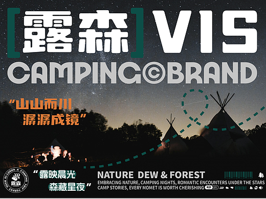 【露森】露營品牌提案
