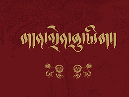 བོད་ལུགས་མགྲོན་ཤོག 藏式请帖