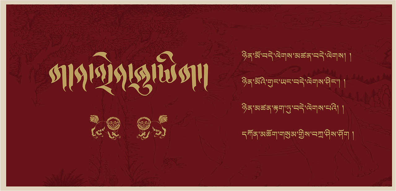 བོད་ལུགས་མགྲོན་ཤོག 藏式请帖（图ZMzgwMDc2NDQw） - 海报 - 站酷设计师雄玉设计原创素材 - 站酷ZCOOL