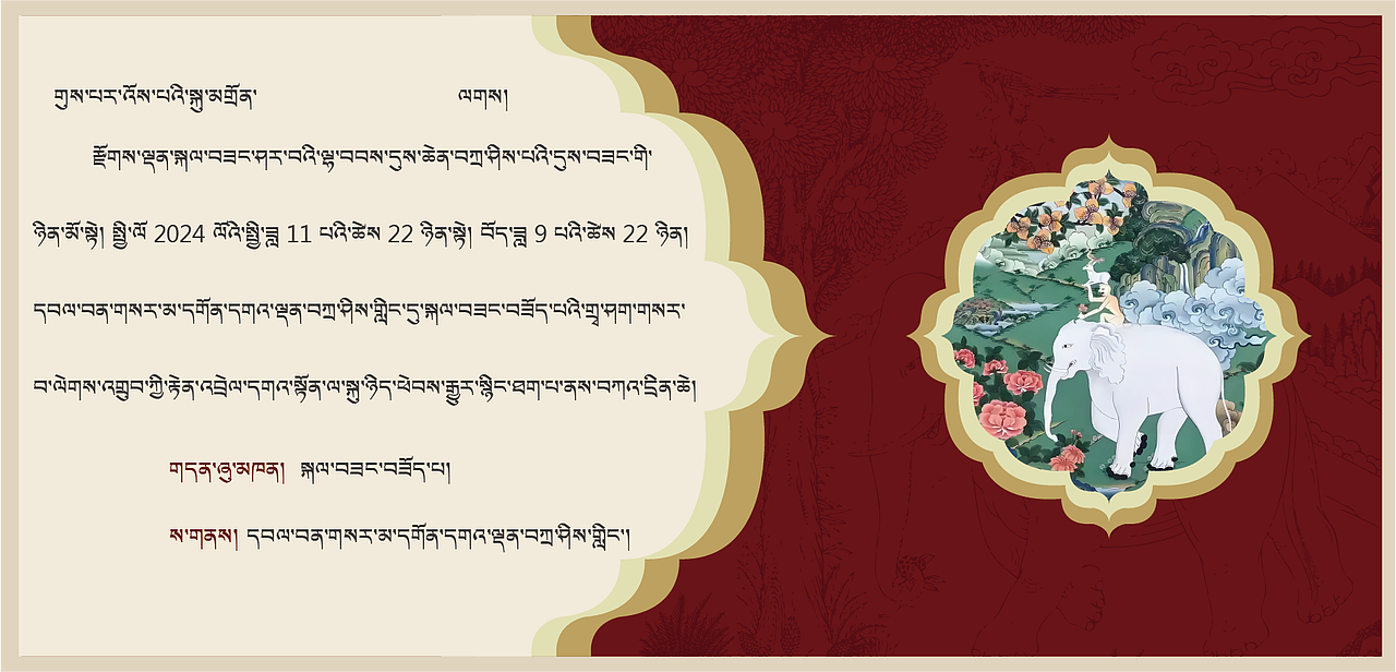བོད་ལུགས་མགྲོན་ཤོག 藏式请帖（图ZMzgwMDc2NDM2） - 海报 - 站酷设计师雄玉设计原创素材 - 站酷ZCOOL