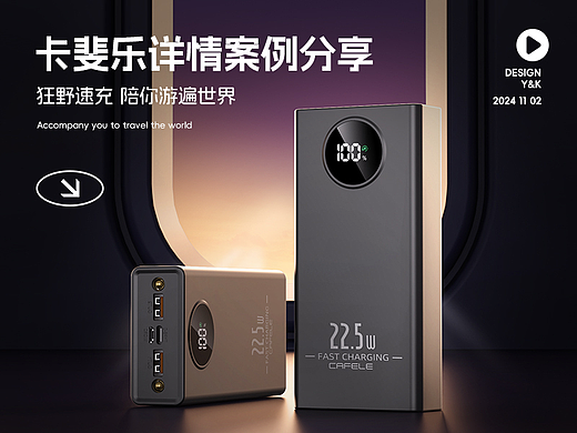 电商详情页 I 卡斐乐充电宝（一）