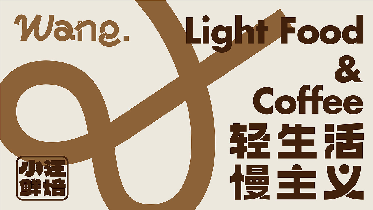 XIAOWANG鲜焙丨法式烘焙品牌全案设计（图ZMzgwMDg0MTgw） - 品牌 - 站酷设计师志久未来原创素材 - 站酷ZCOOL