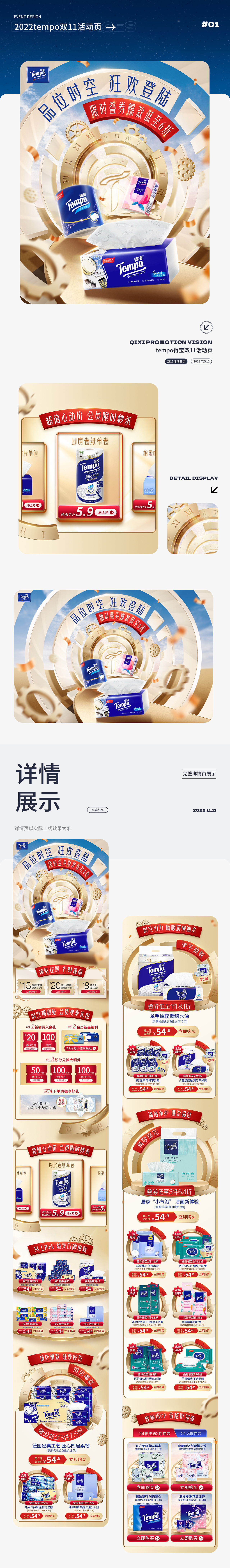 tempo得宝2022年双11大促详情页