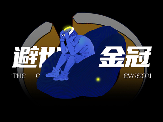 避世金冠 / The Golden Crown of evasion