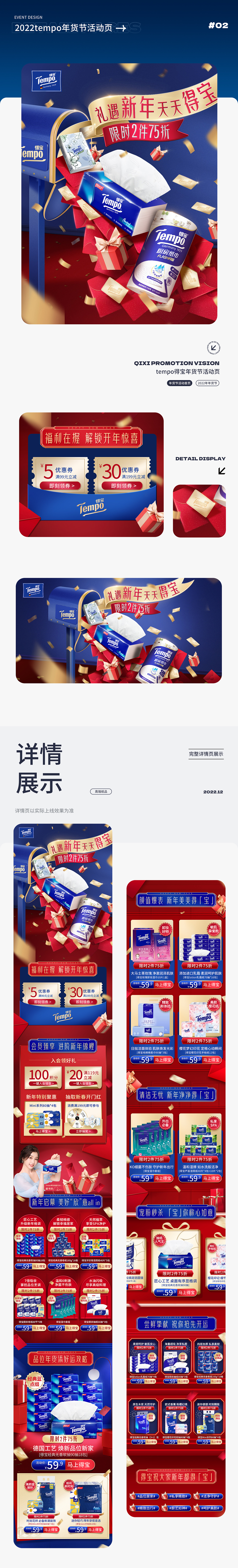 tempo得宝2022年年货节大促详情页