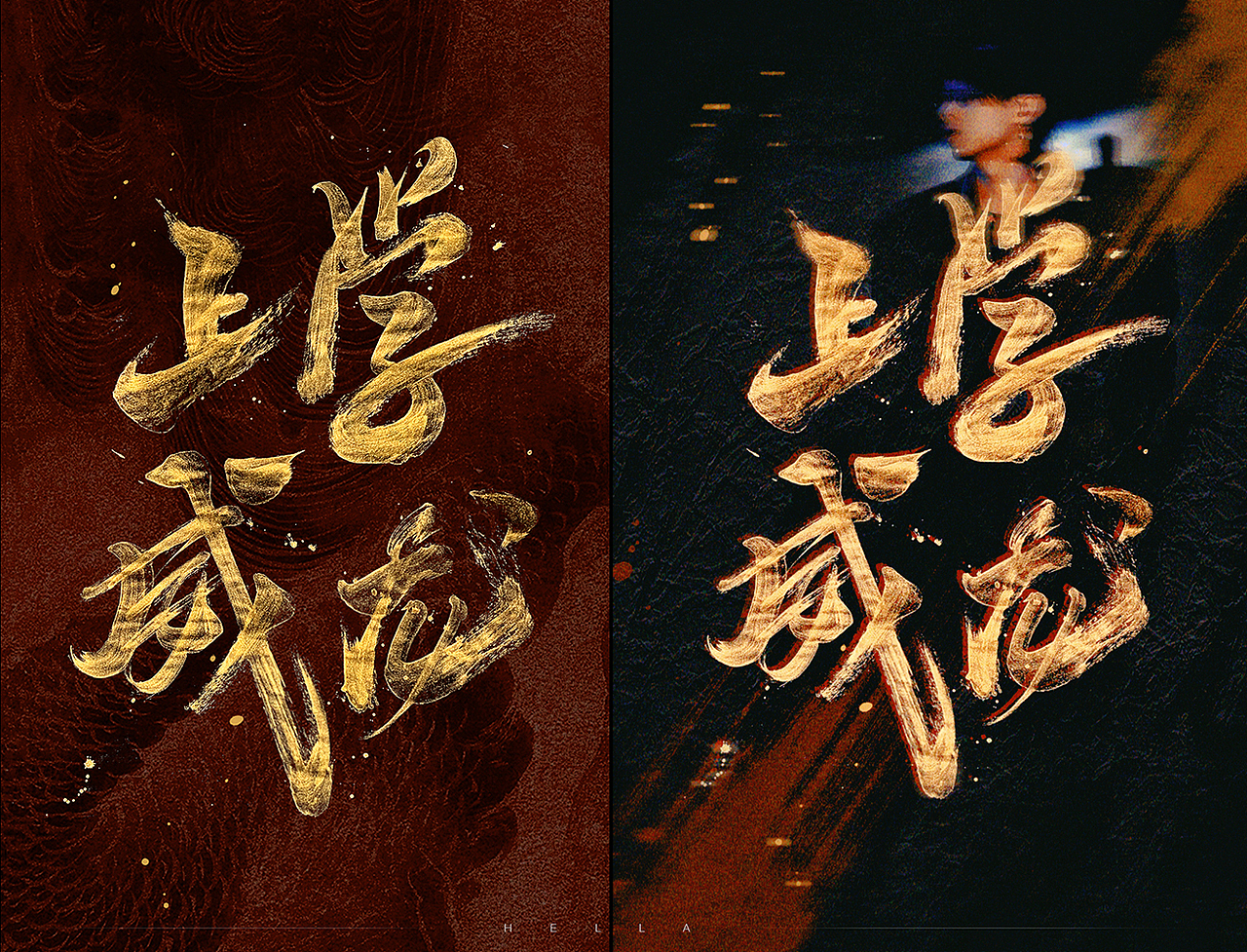 【手写字】Rap属性拉满！