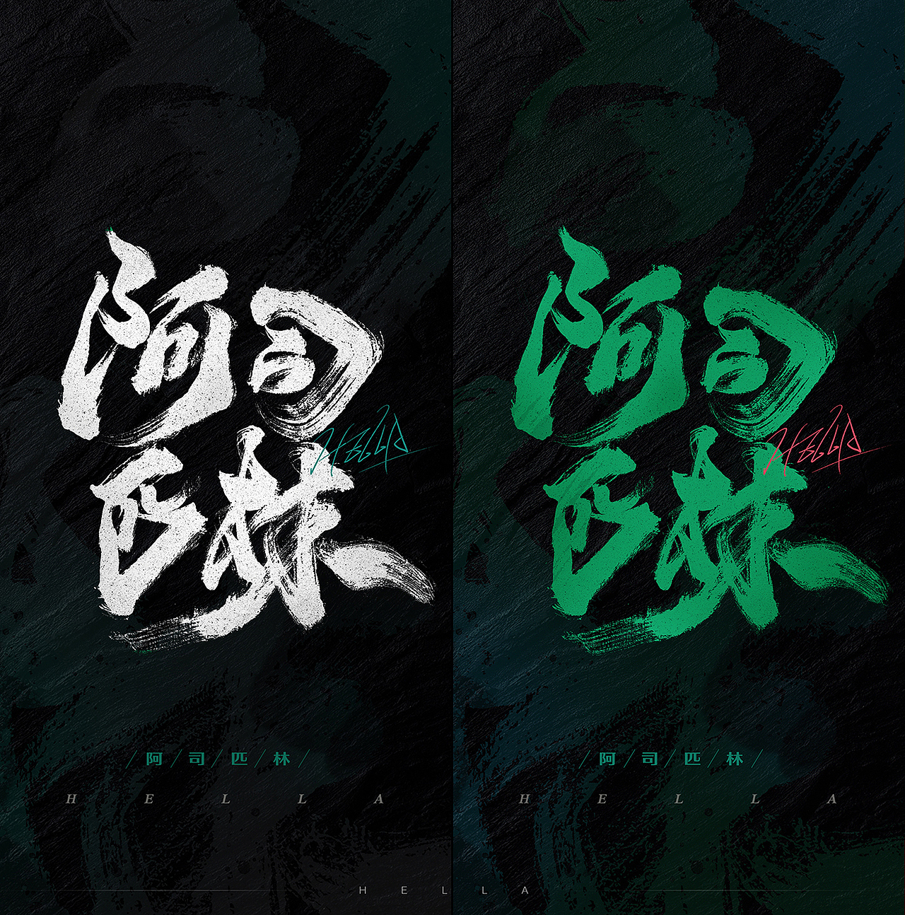 【手写字】Rap属性拉满！（图ZMzgwMDg5Mjcy） - 字体/字形 - 站酷设计师Hella墨棠原创素材 - 站酷ZCOOL