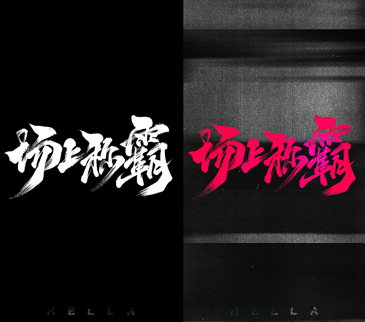 【手写字】Rap属性拉满！（图ZMzgwMDg5MjY4） - 字体/字形 - 站酷设计师Hella墨棠原创素材 - 站酷ZCOOL