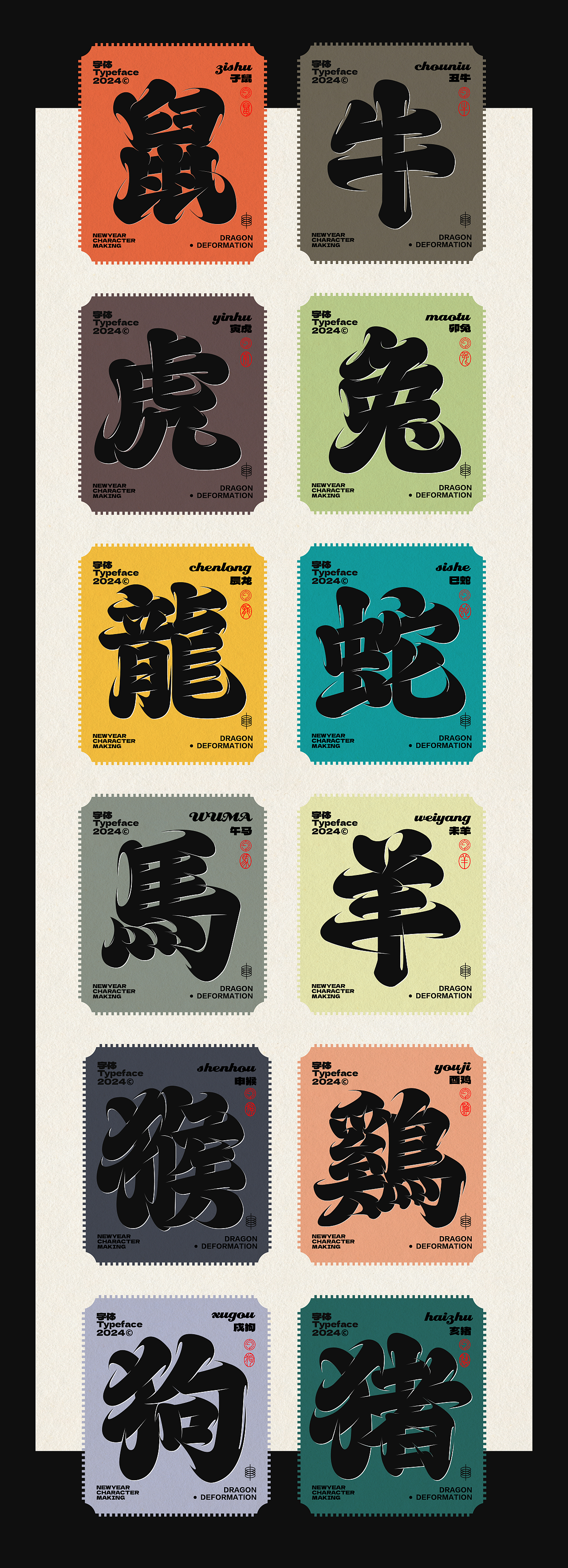 生肖字体创意设计