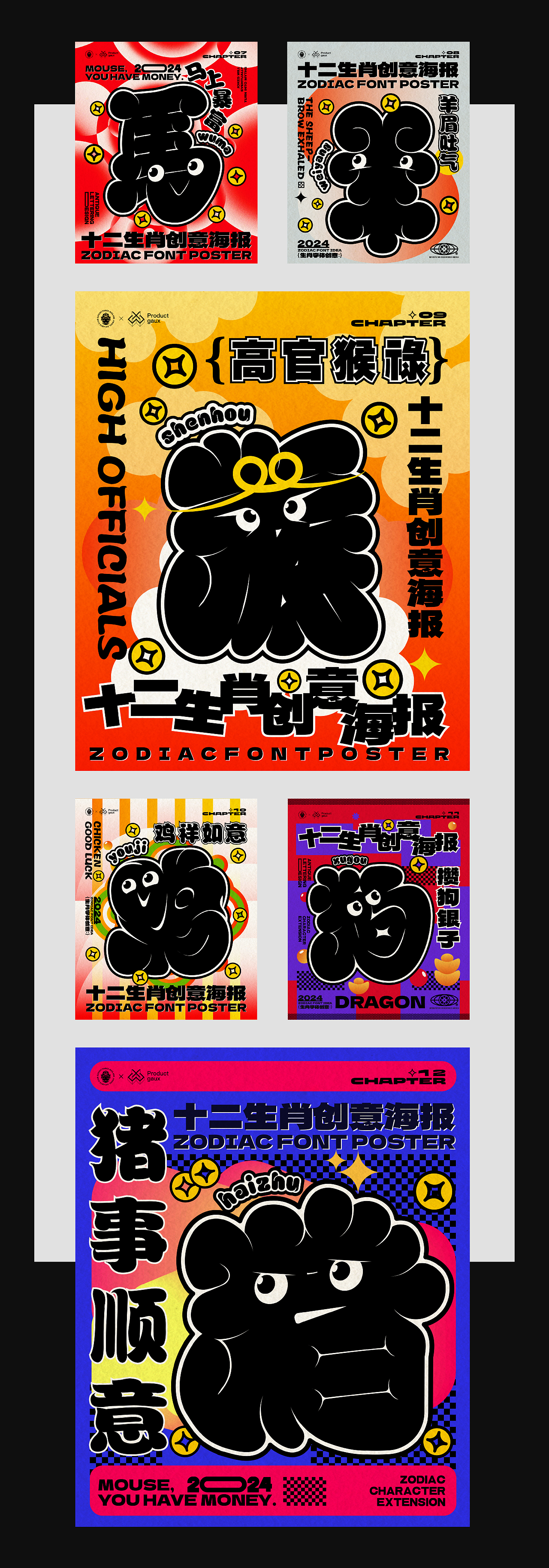 生肖字体创意设计