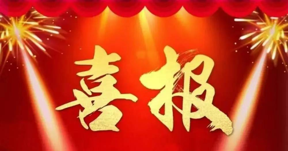 喜报｜热烈祝贺“观永建设”顺利通过国家“高新技术企业”认定！（图ZMTQ5NDY2OTI=） - 资讯 - 站酷设计师第一资讯播报原创素材 - 站酷ZCOOL