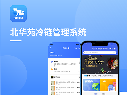 北华苑冷链管理小程序