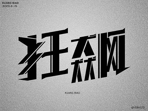 2023字体练习打卡