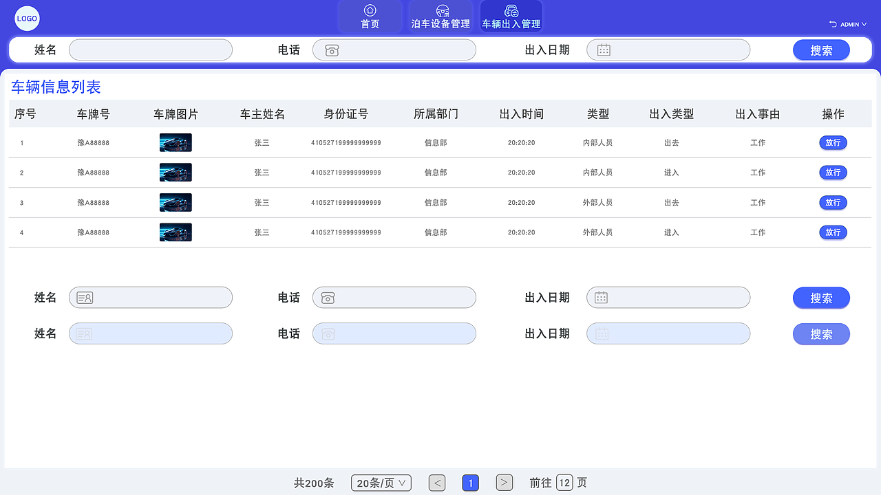 车辆出入管理展示页