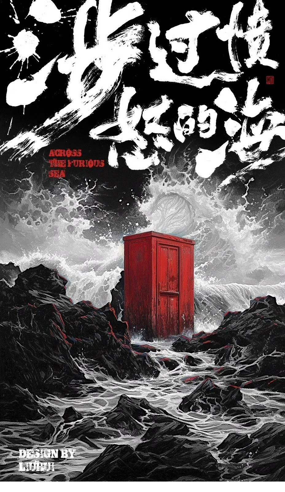 人性深海中的挣扎与救赎