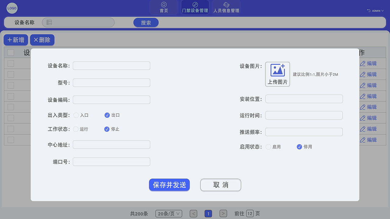 门禁设备管理登录编辑页