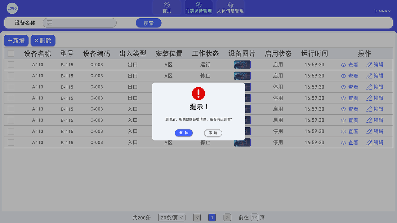 门禁设备管理删除页