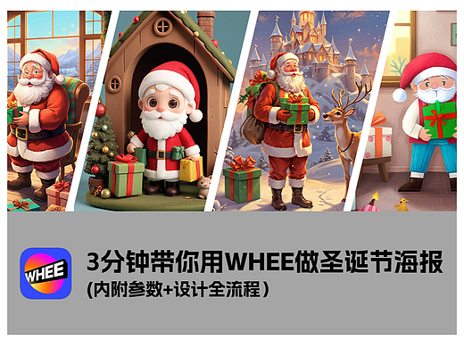 3分钟带你用WHEE做圣诞节海报