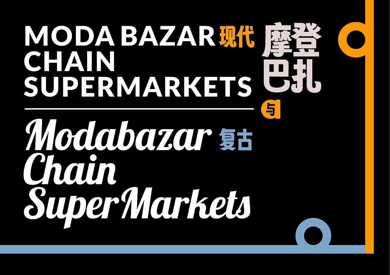 摩登巴扎Modabazar新疆商超全案策划定位设计-上海因心（图ZMzgwMTA0NTQw） - 品牌 - 站酷设计师INHEART上海因心原创素材 - 站酷ZCOOL