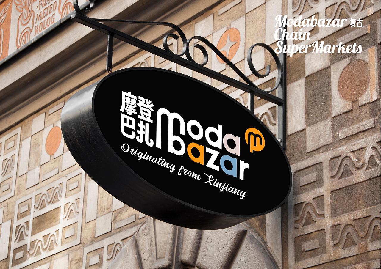 摩登巴扎Modabazar新疆商超全案策划定位设计-上海因心（图ZMzgwMTA0NjAw） - 品牌 - 站酷设计师INHEART上海因心原创素材 - 站酷ZCOOL