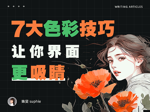 7大色彩技巧让你界面更吸睛