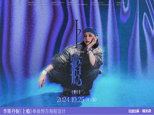 李斯丹妮《上瘾》单曲封面&预告海报
