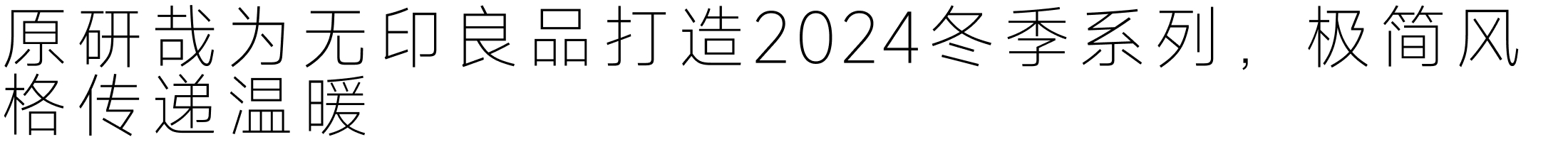 设计周刊Vol.10 | 原研哉新作为无印良品极简风传递温暖（图ZMTQ5NDY4Njg=） - 资讯 - 站酷设计师A5_8_Design_原创素材 - 站酷ZCOOL
