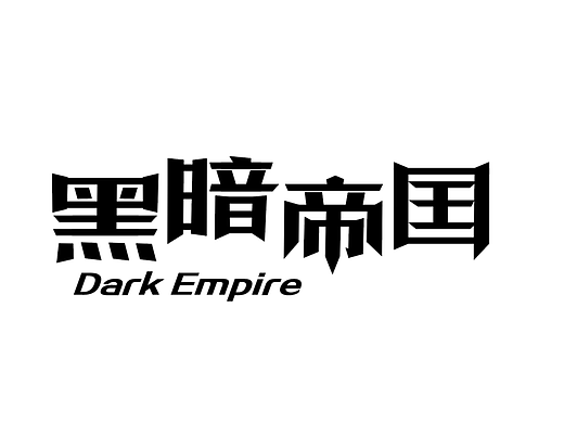 黑暗帝国设计