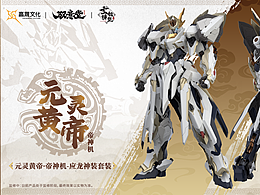 【元灵黄帝-应龙神装】概念及设计篇（一）