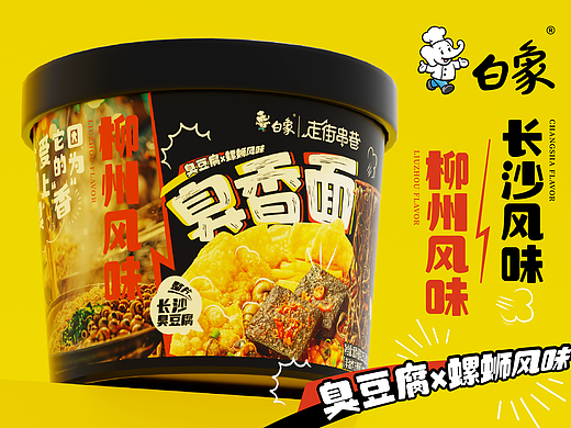 白象新品“臭香面”面条包装设计