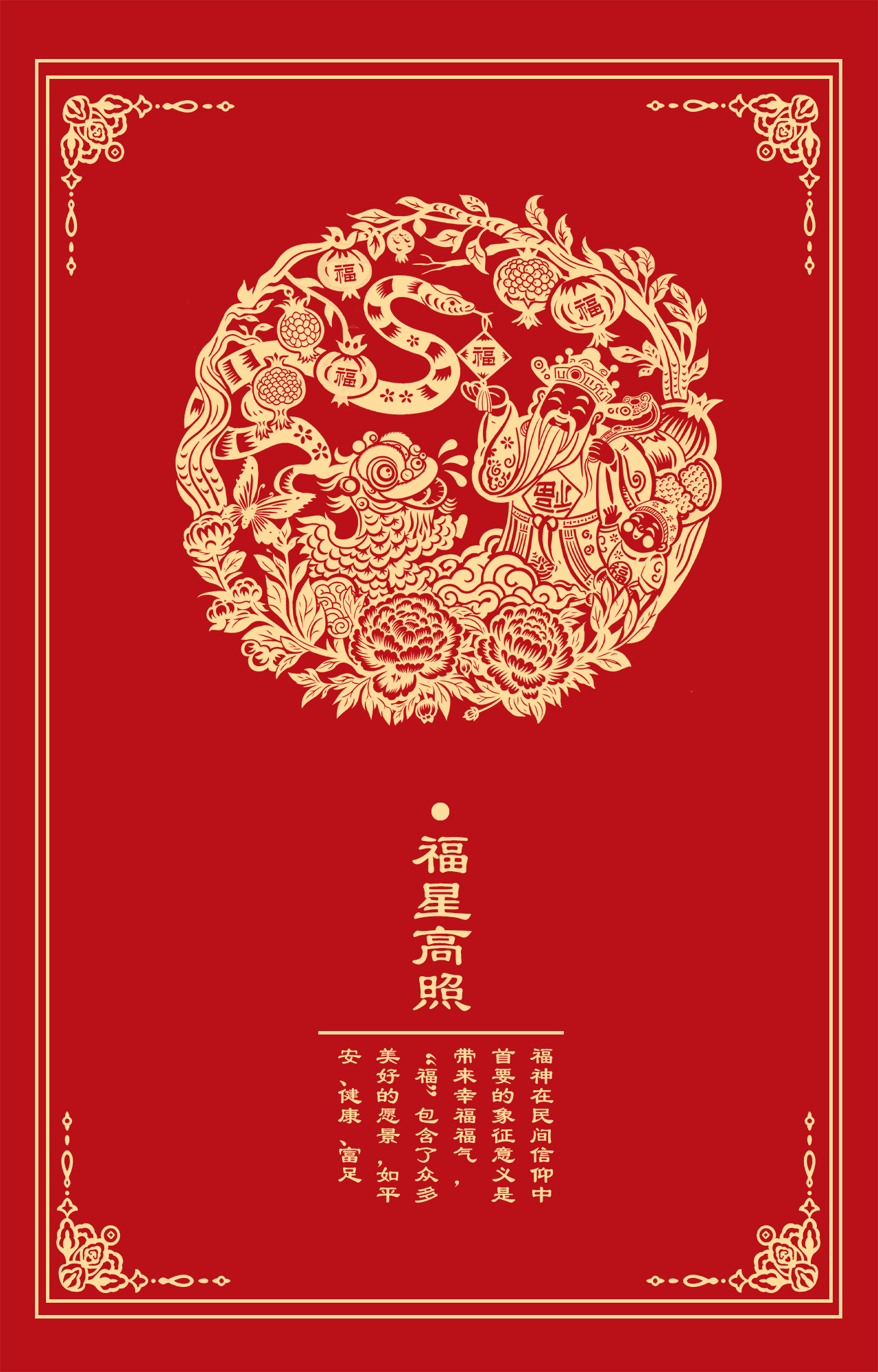 〖五福临门•福禄寿喜财〗蛇年窗花剪纸系列插画