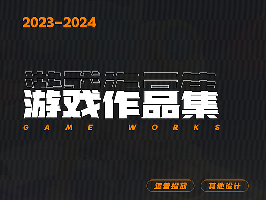 2023-2024游戏视觉 工作集