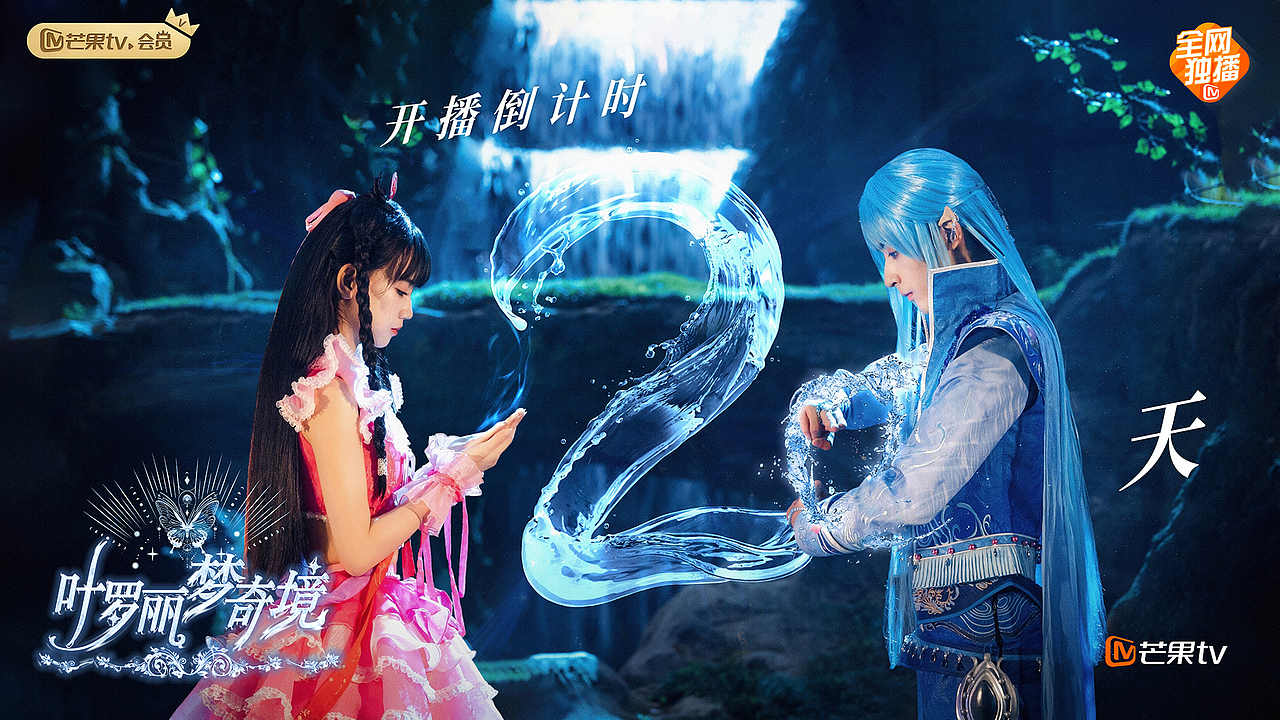 叶罗丽梦奇境主海报及倒计时海报