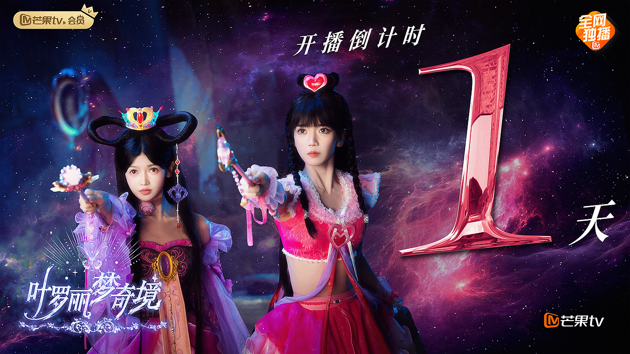 叶罗丽梦奇境主海报及倒计时海报
