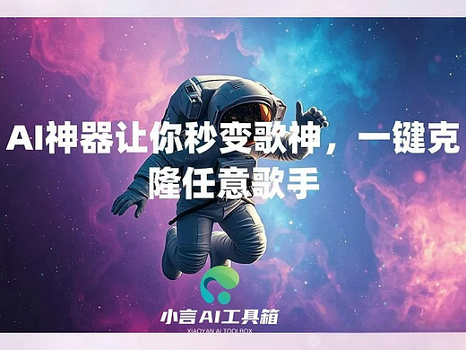 AICoverGen：AI克隆任何人的声音，创作歌曲