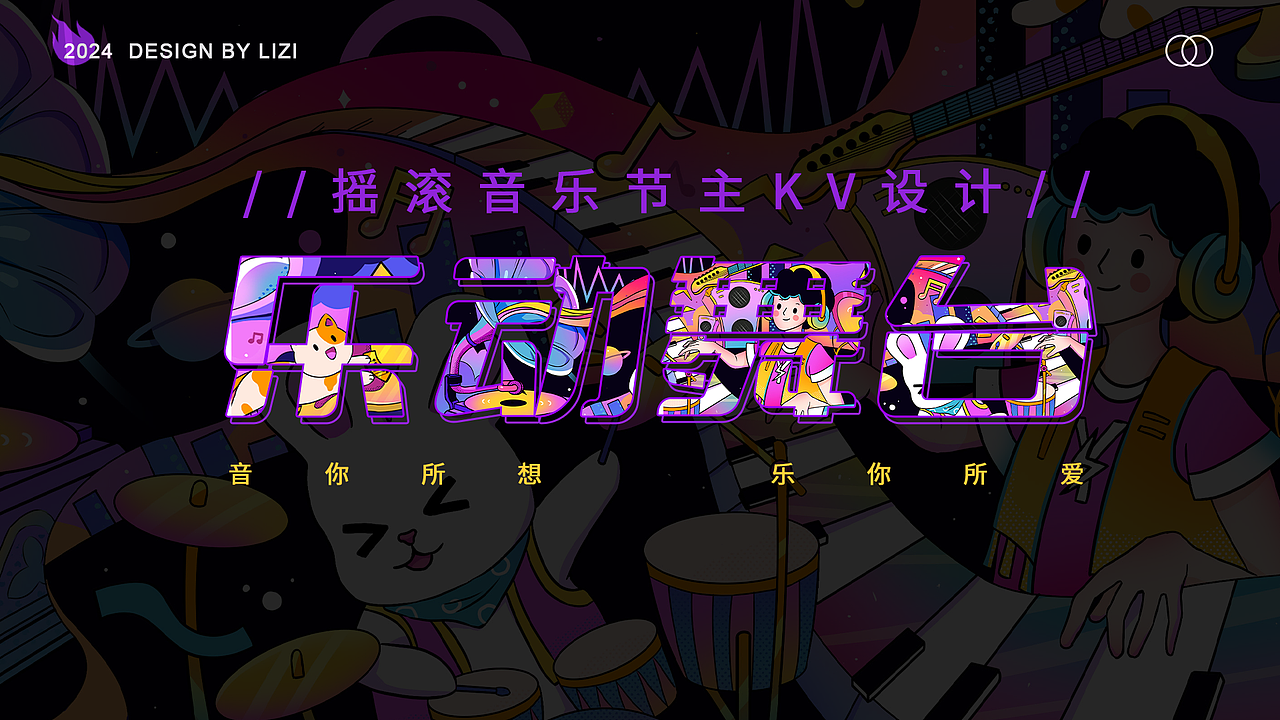 潮流音乐节主kv设计
