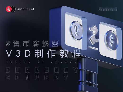 【V3D教程】货币转换器动画