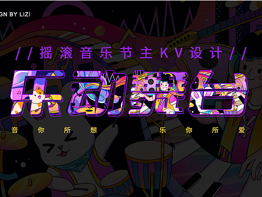 潮流音乐节主kv设计