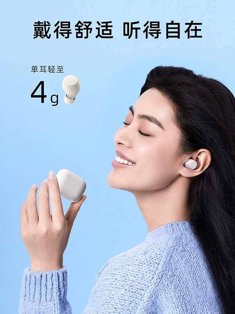 戴得舒适 听得自在