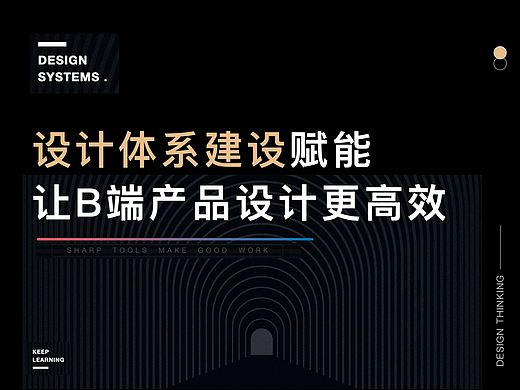 设计体系赋能，让B端产品设计更高效