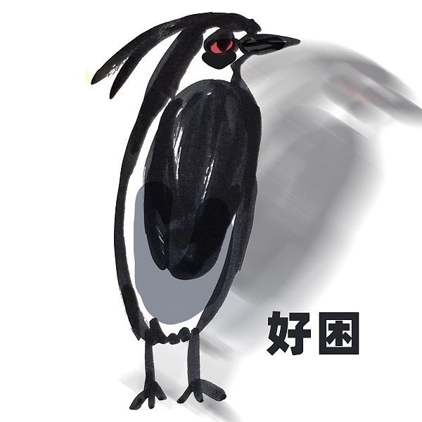 佛系夜鹭表情包（图ZMzgwMTM2Mzk2） - 网络表情 - 站酷设计师猫柚子原创素材 - 站酷ZCOOL