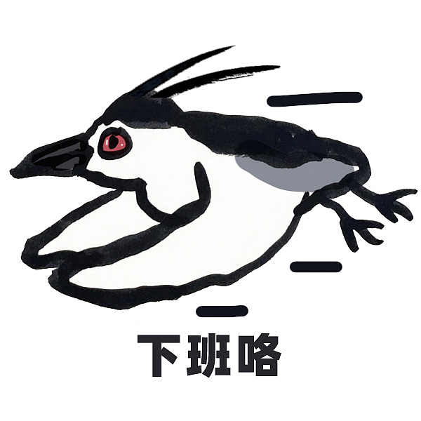 佛系夜鹭表情包（图ZMzgwMTM2NDEy） - 网络表情 - 站酷设计师猫柚子原创素材 - 站酷ZCOOL